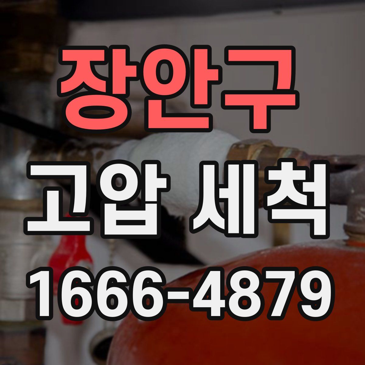 장안구 고압 세척