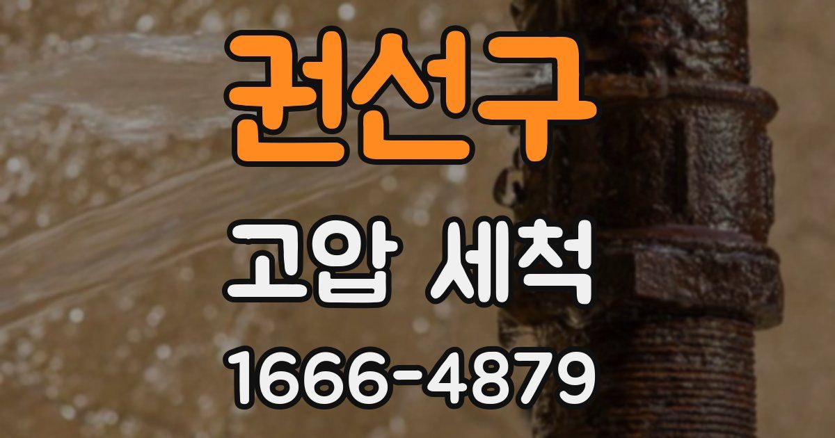 권선구 고압 세척