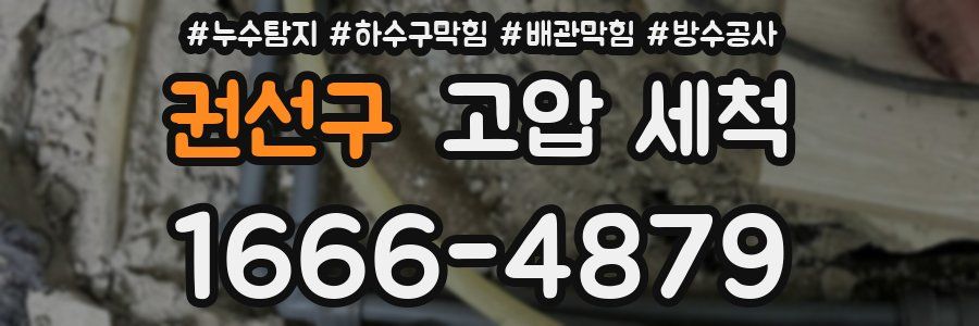 권선구 고압 세척