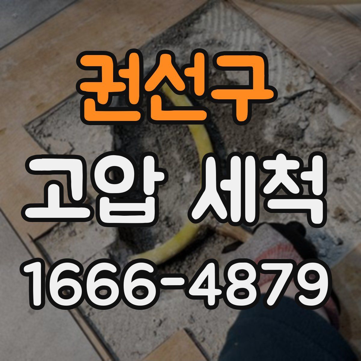 권선구 고압 세척