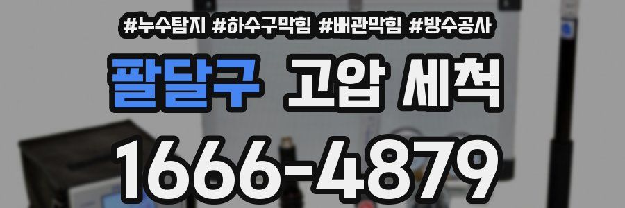 팔달구 고압 세척