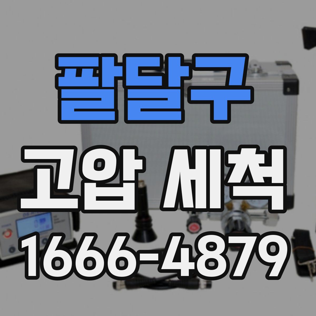 팔달구 고압 세척