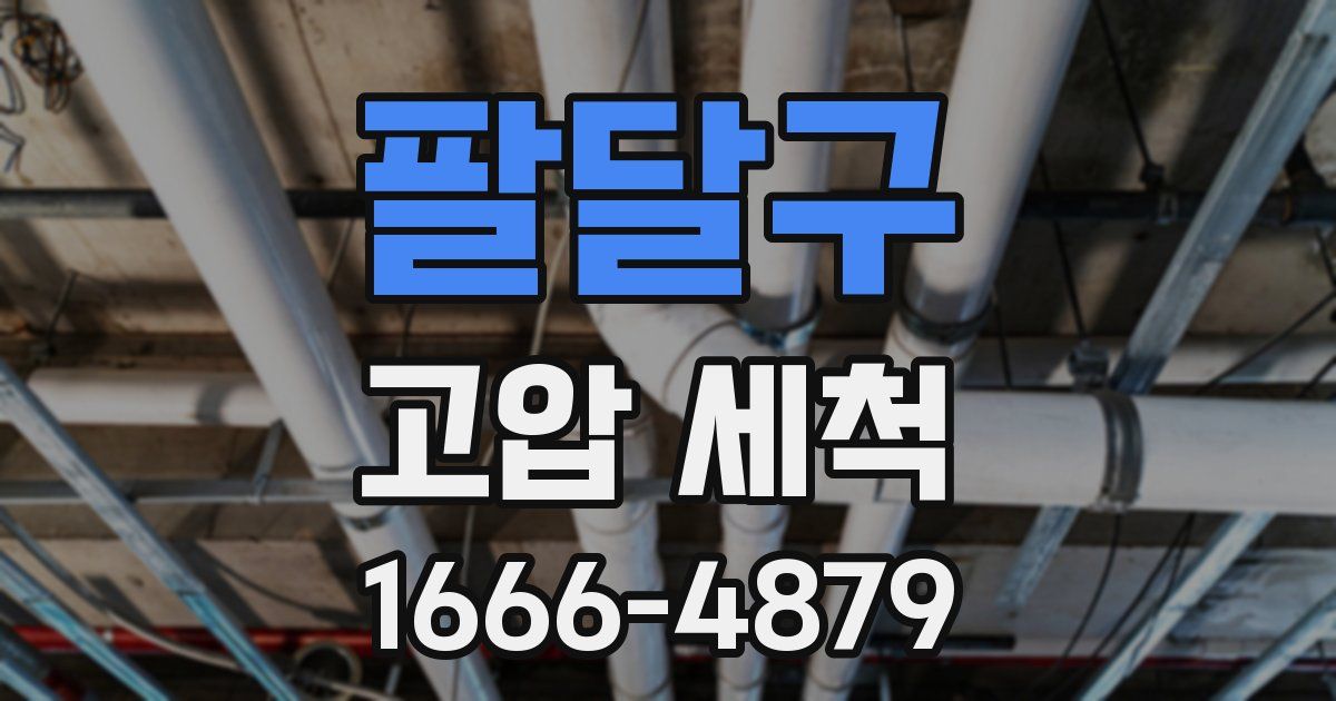 팔달구 고압 세척