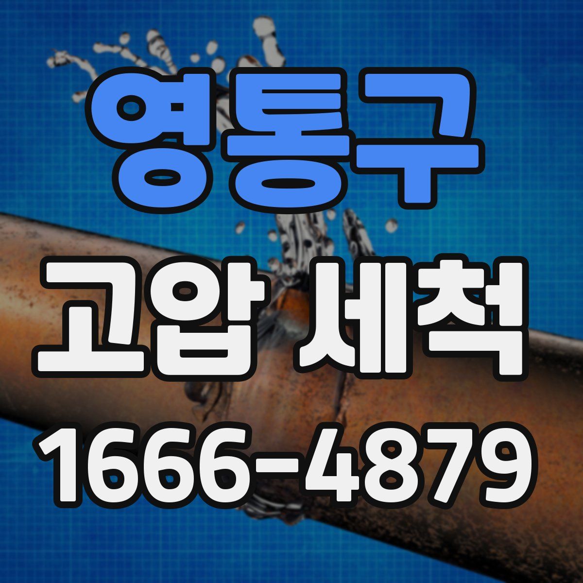 영통구 고압 세척