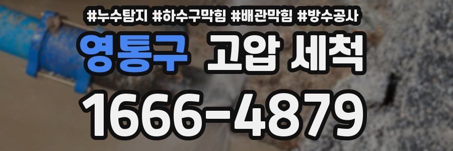 영통구 고압 세척