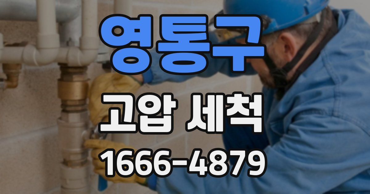 영통구 고압 세척