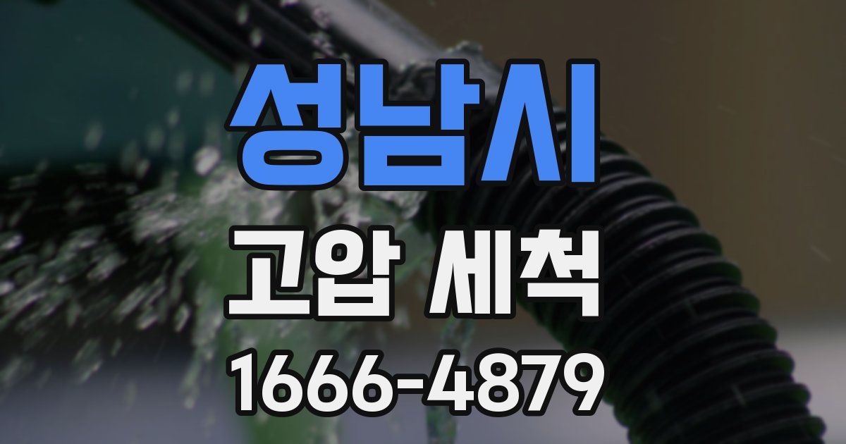 성남시 고압 세척