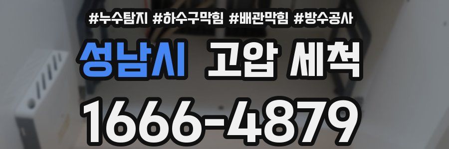 성남시 고압 세척