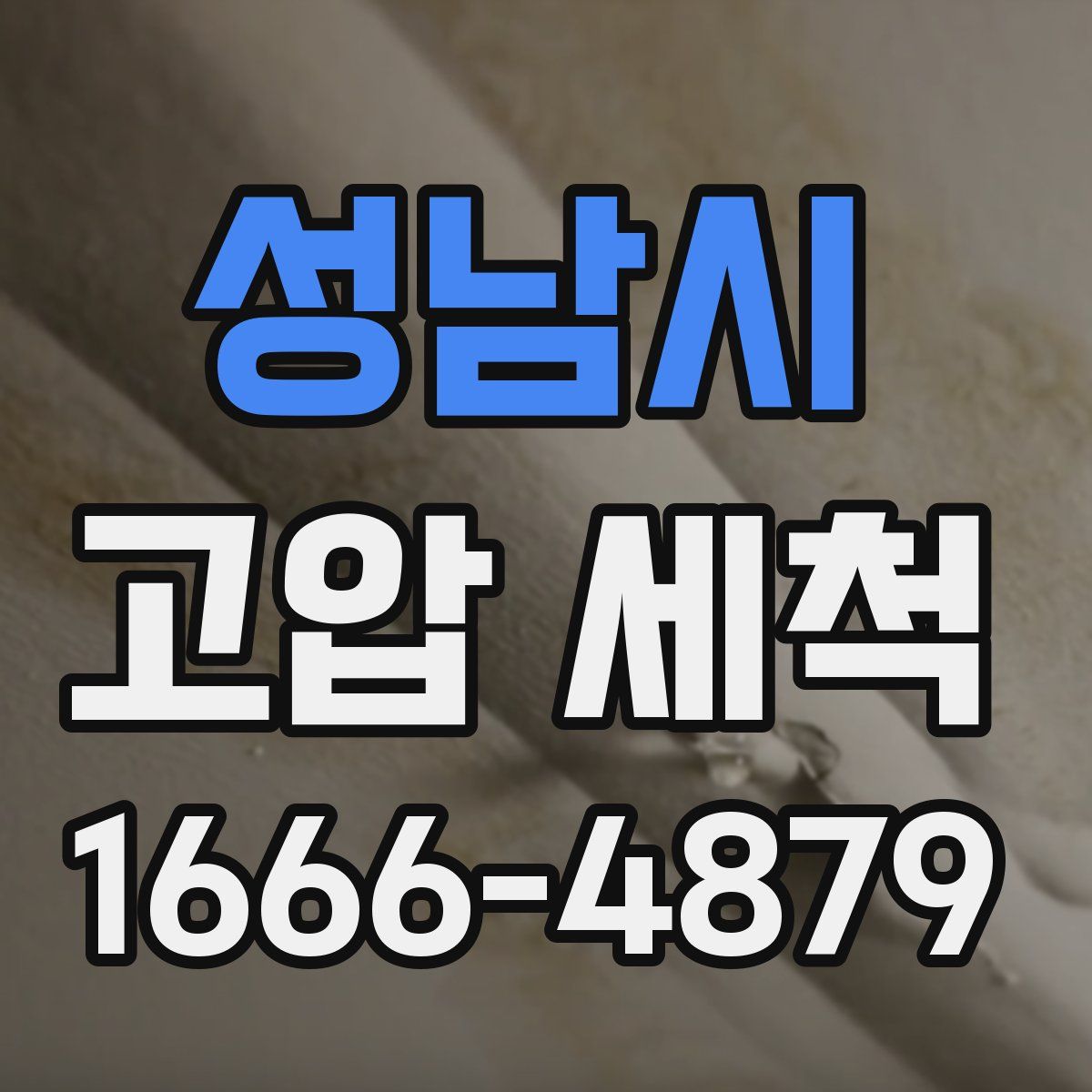 성남시 고압 세척