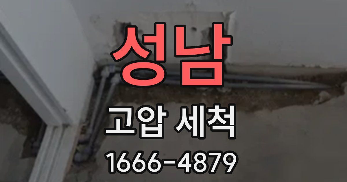 성남 고압 세척