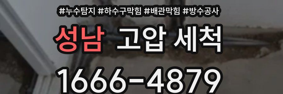 성남 고압 세척
