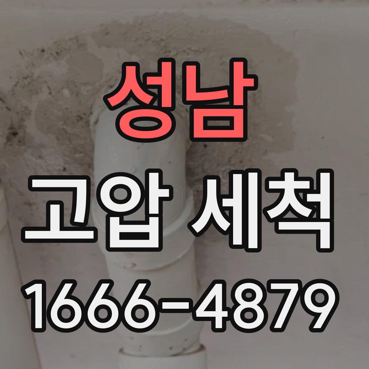 성남 고압 세척