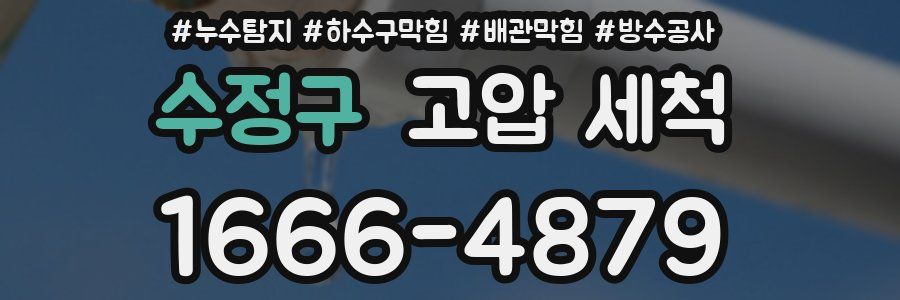 수정구 고압 세척