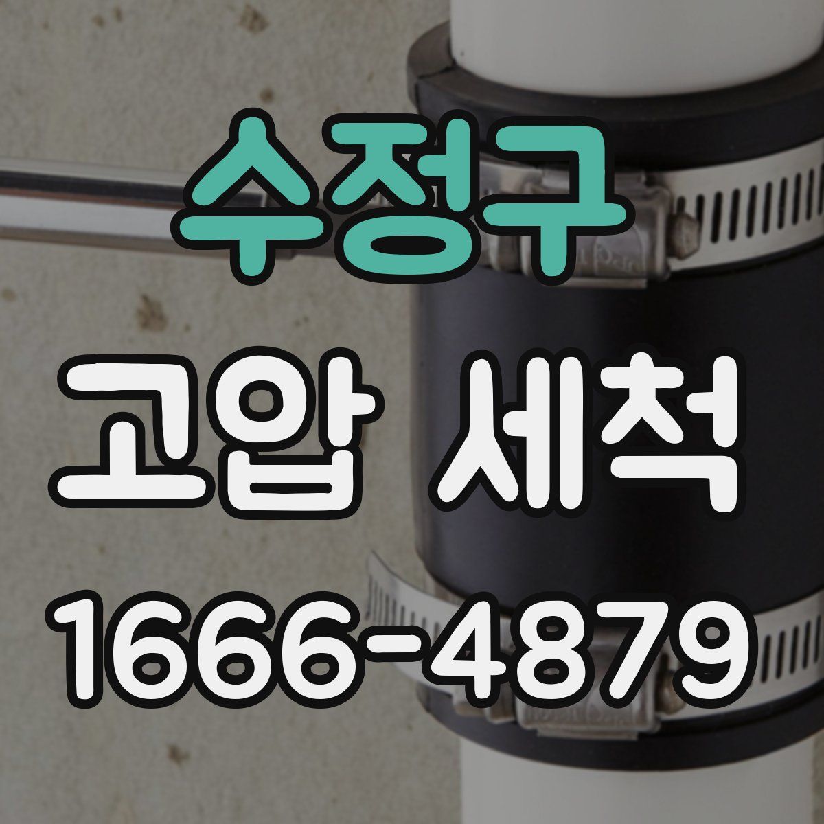 수정구 고압 세척