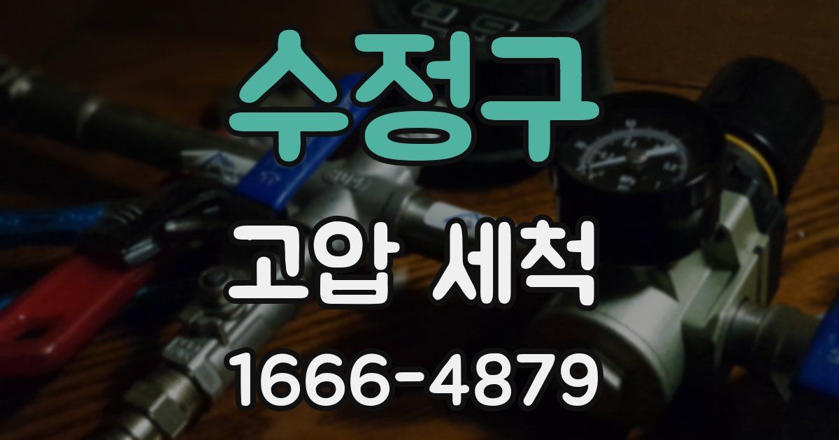 수정구 고압 세척