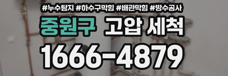 중원구 고압 세척