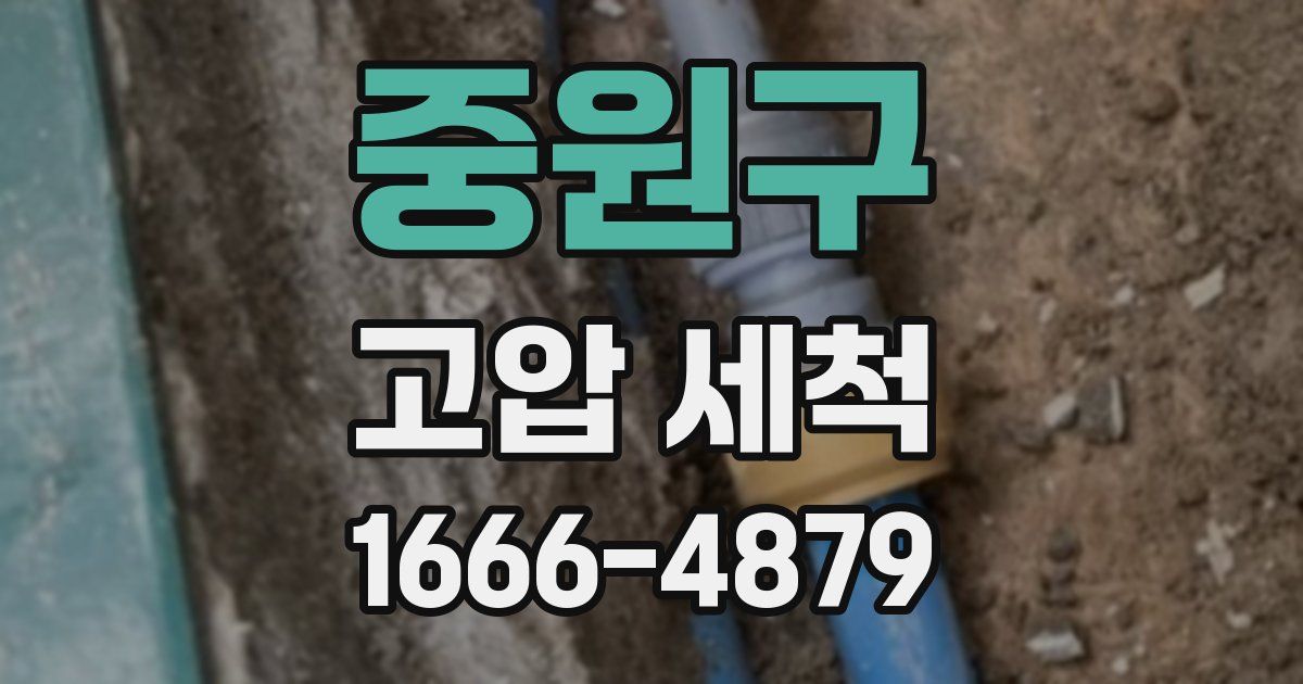 중원구 고압 세척