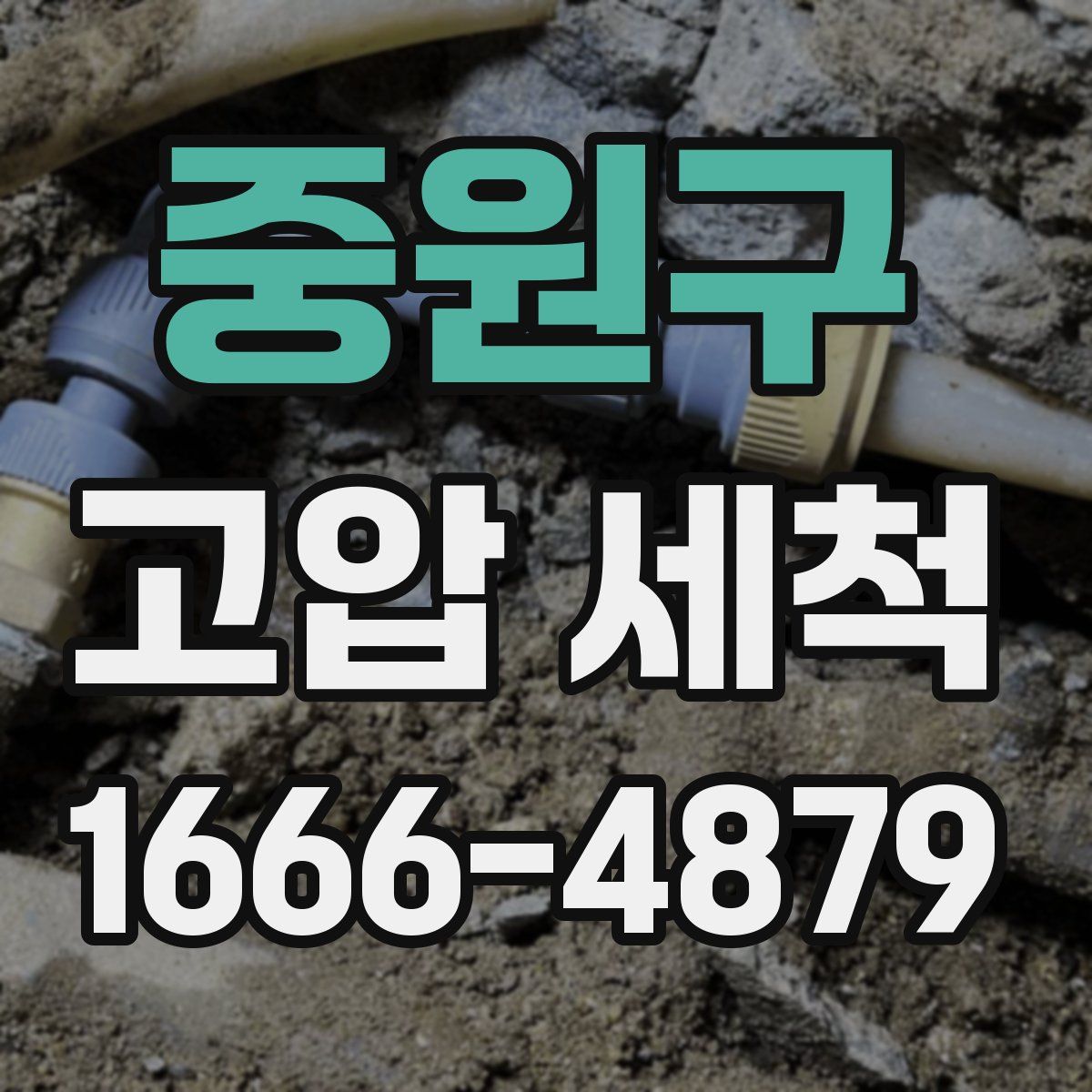 중원구 고압 세척