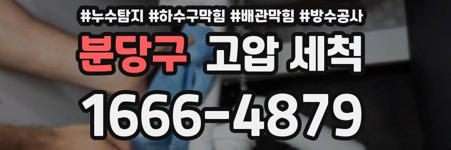 분당구 고압 세척
