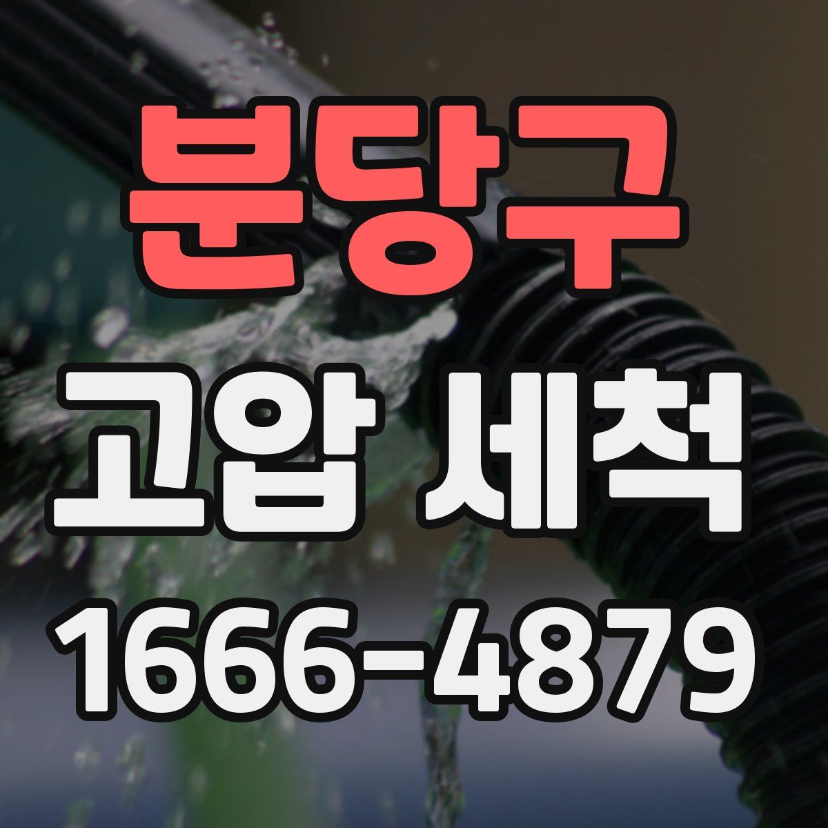 분당구 고압 세척