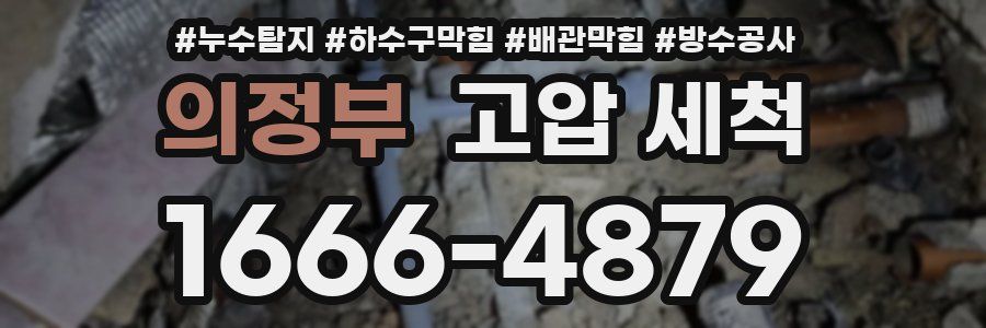 의정부 고압 세척
