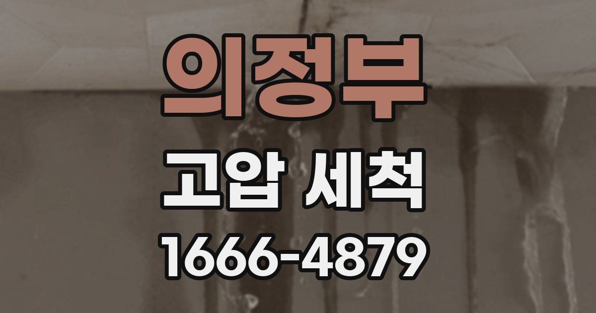 의정부 고압 세척