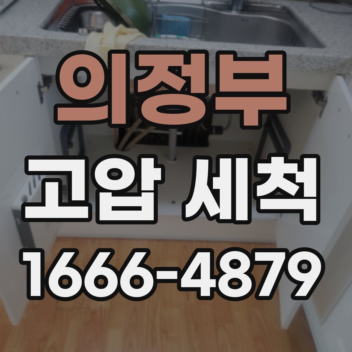의정부 고압 세척