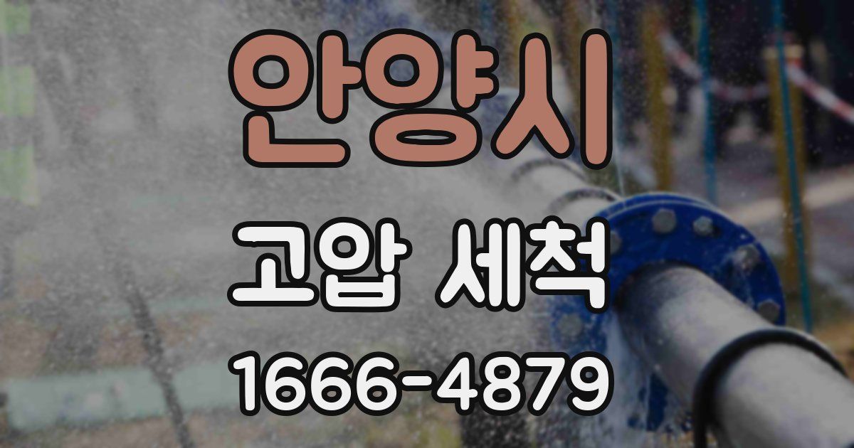 안양시 고압 세척