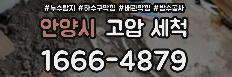 안양시 고압 세척