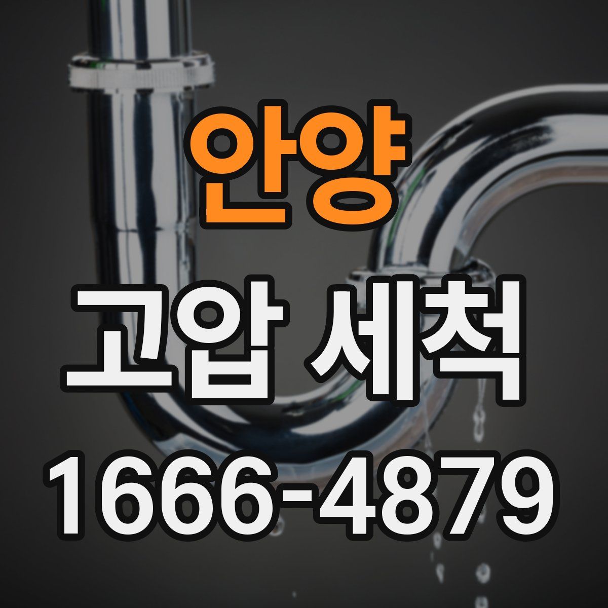 안양 고압 세척