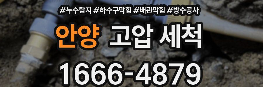 안양 고압 세척