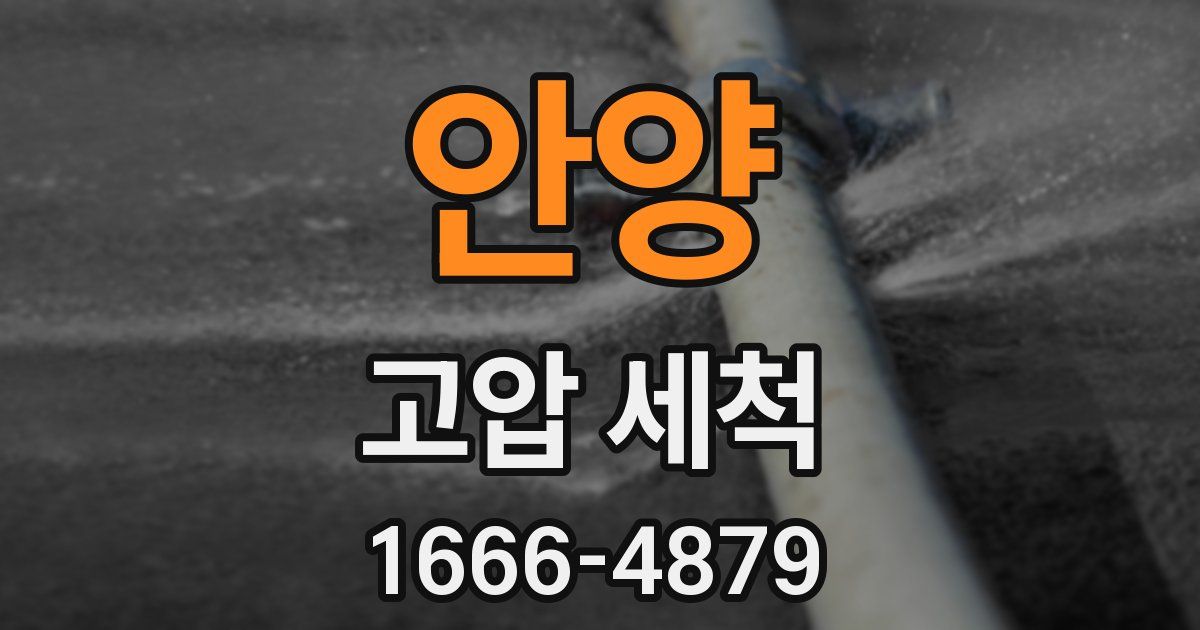안양 고압 세척