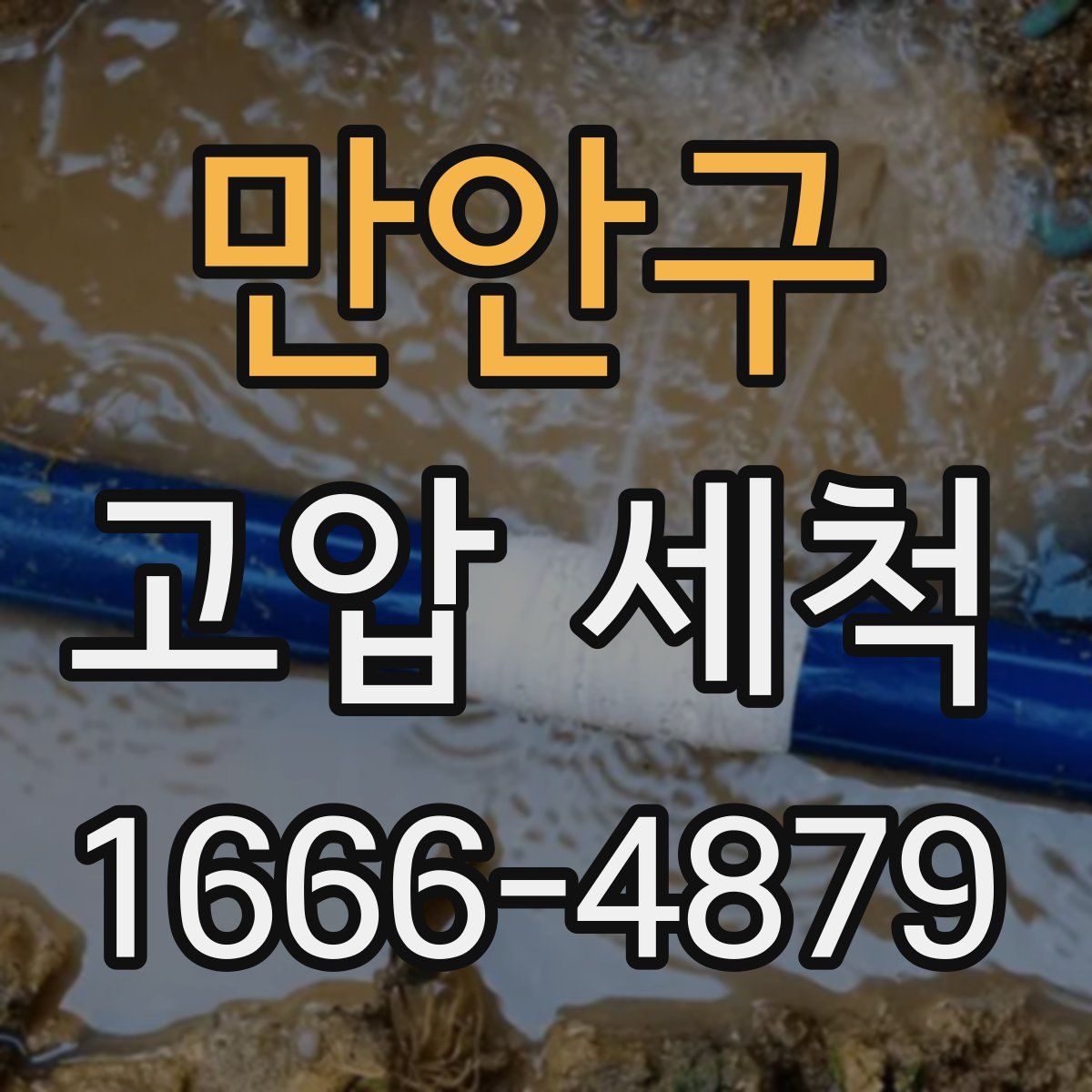 만안구 고압 세척