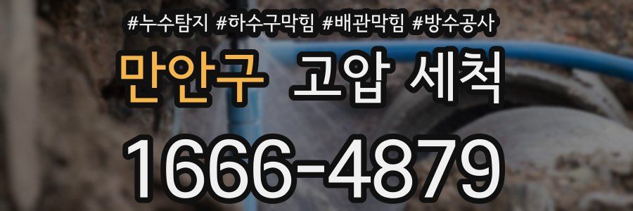만안구 고압 세척