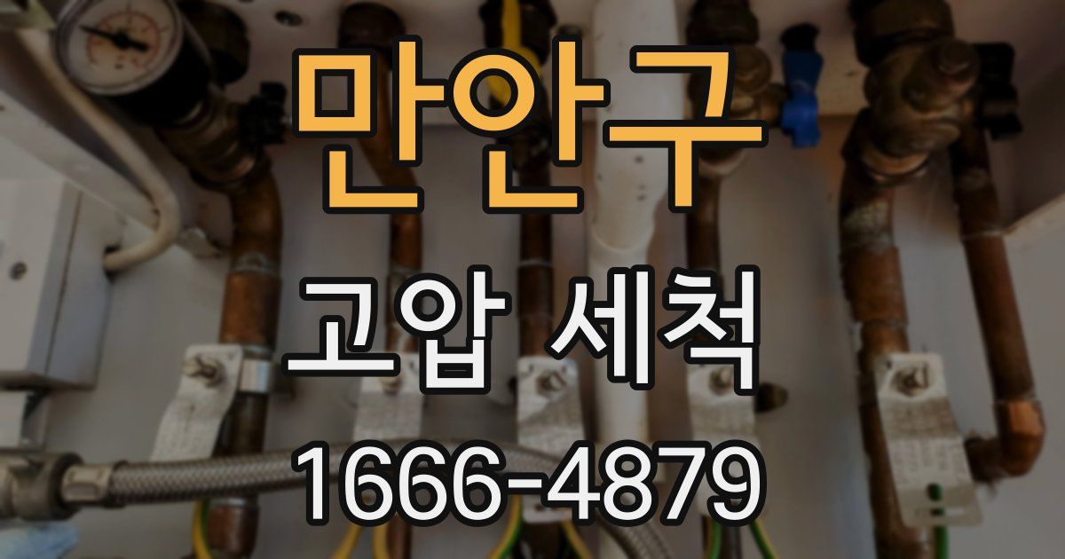만안구 고압 세척
