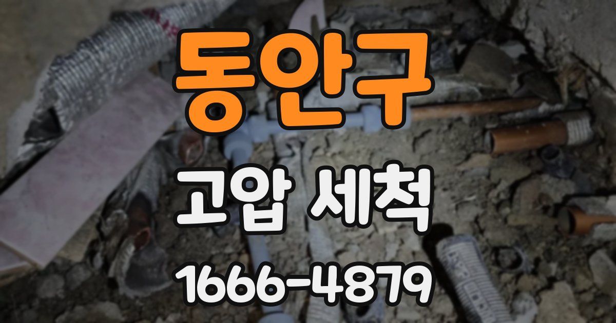 동안구 고압 세척
