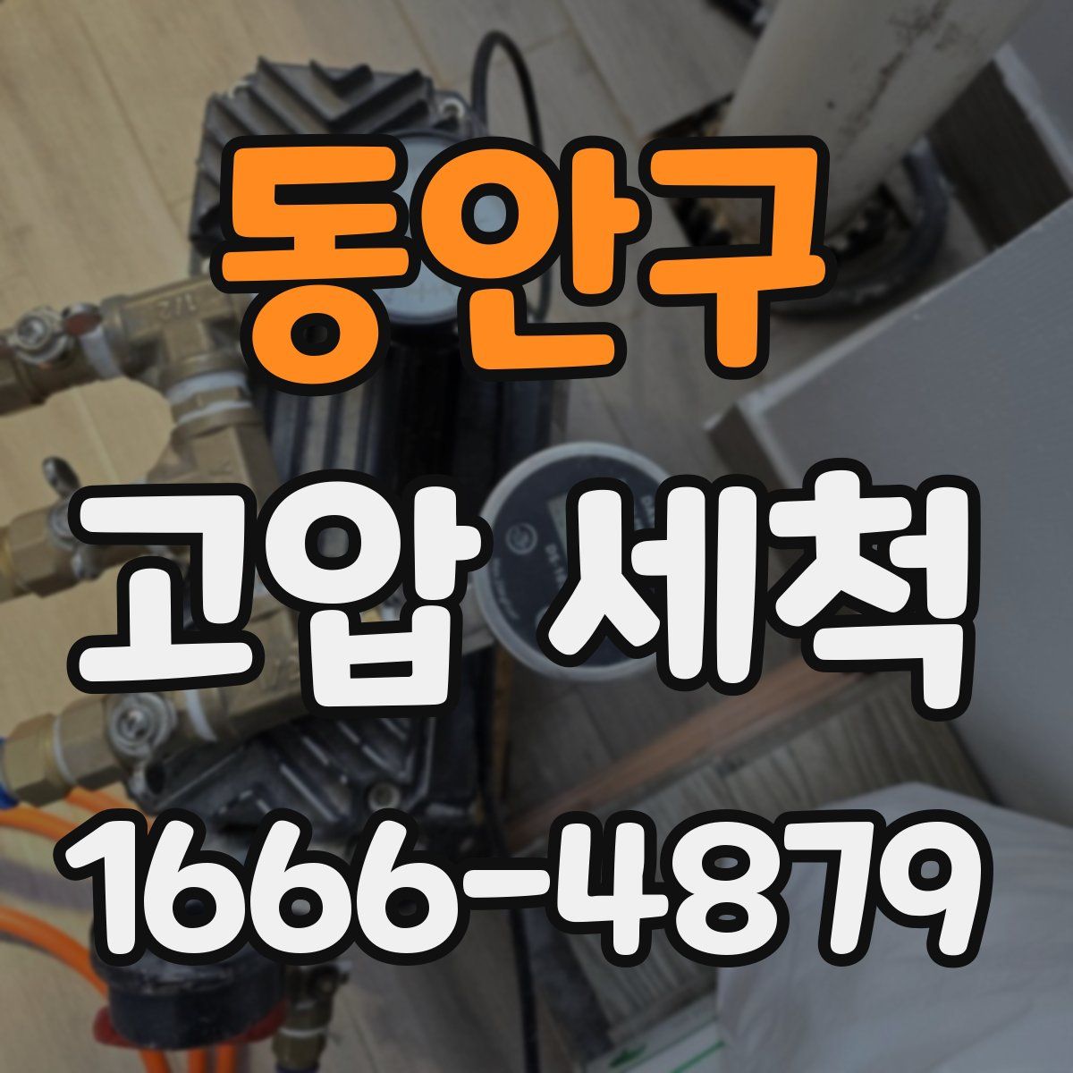 동안구 고압 세척