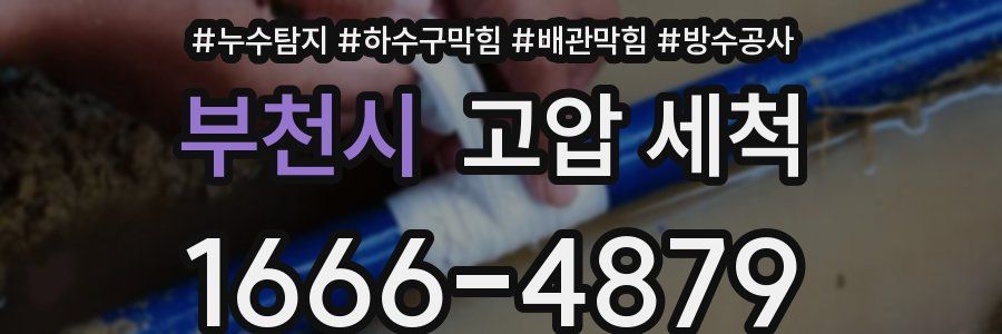 부천시 고압 세척