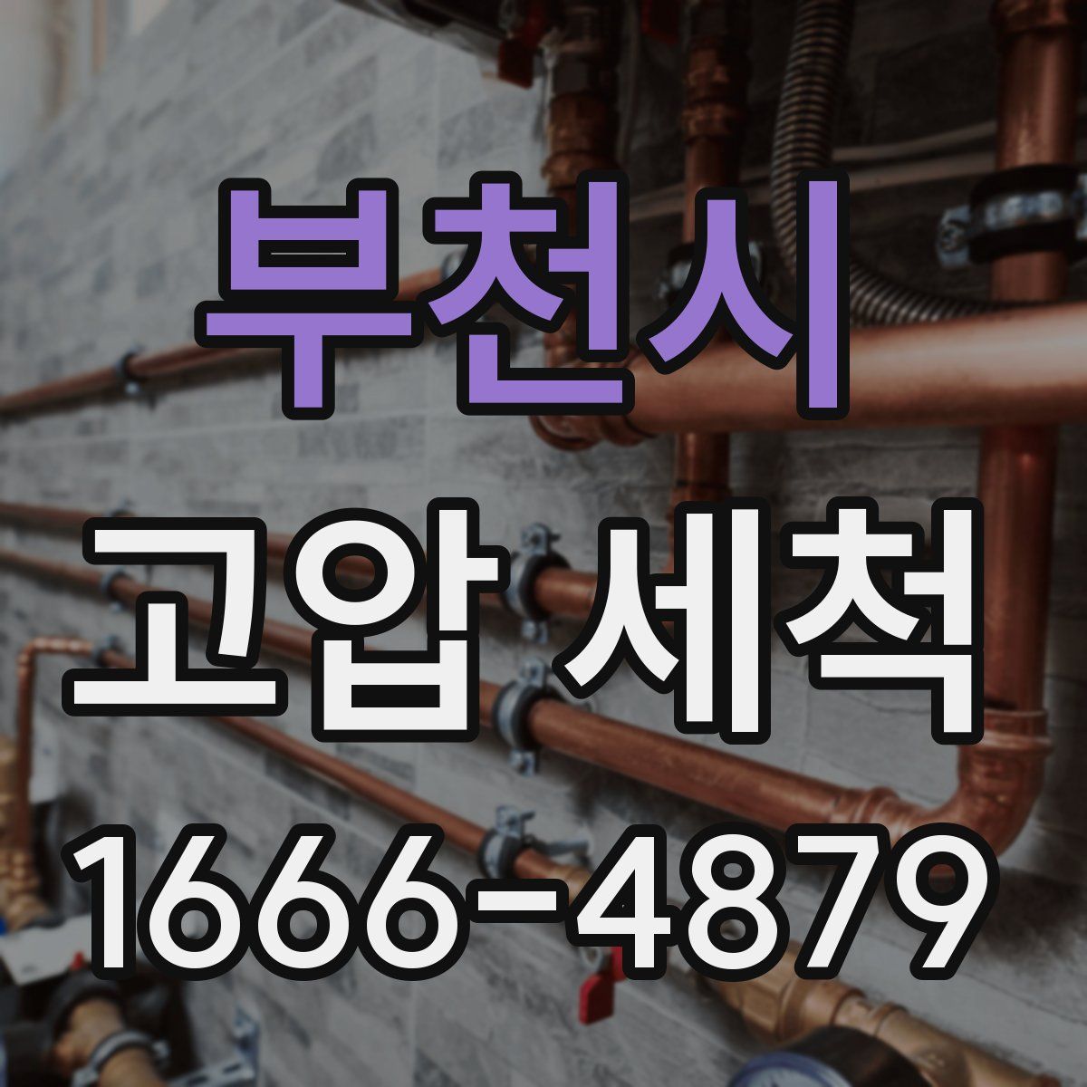 부천시 고압 세척