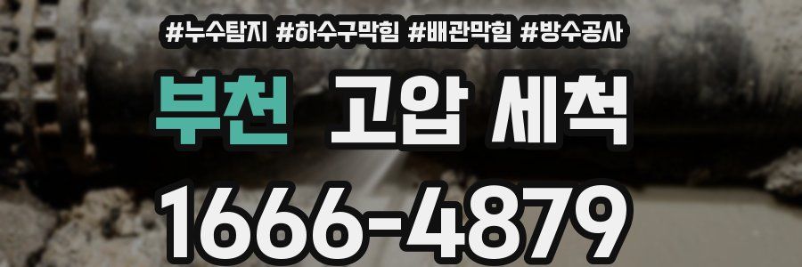 부천 고압 세척