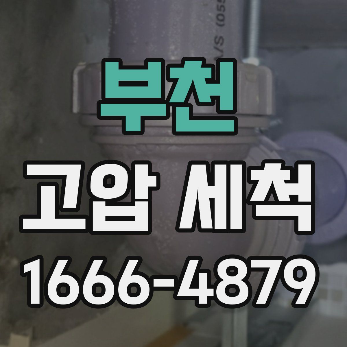 부천 고압 세척