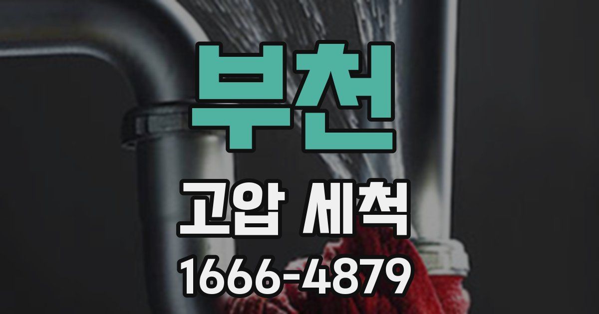 부천 고압 세척