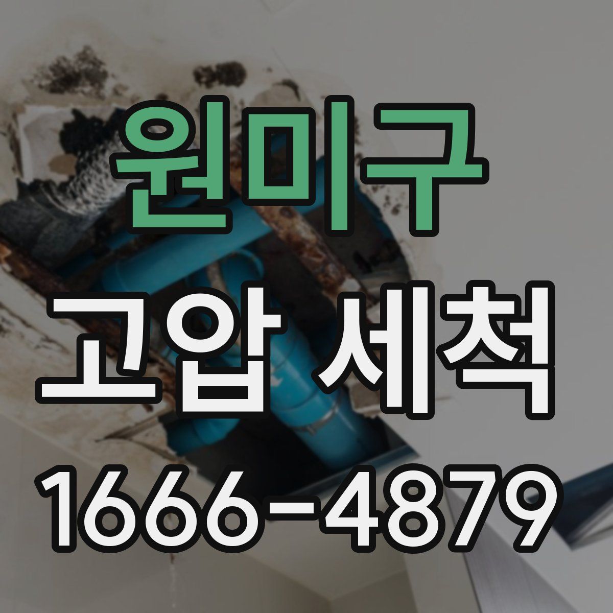 원미구 고압 세척