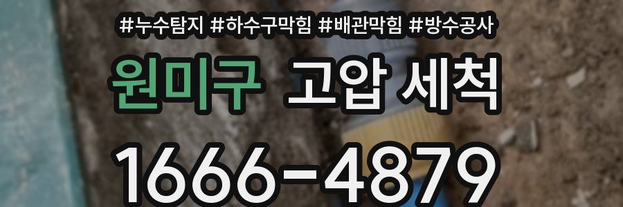 원미구 고압 세척