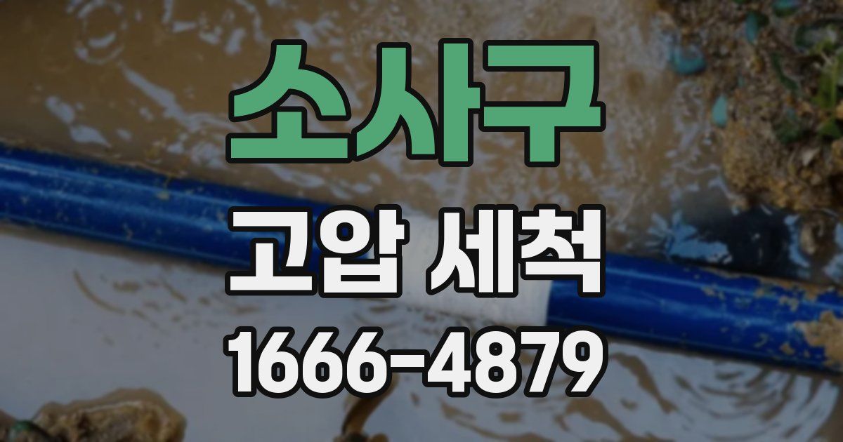 소사구 고압 세척