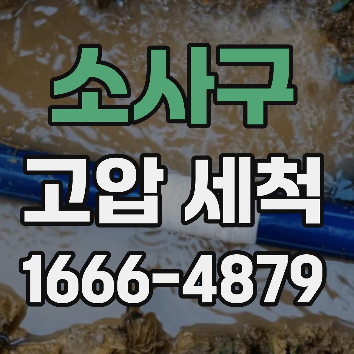 소사구 고압 세척