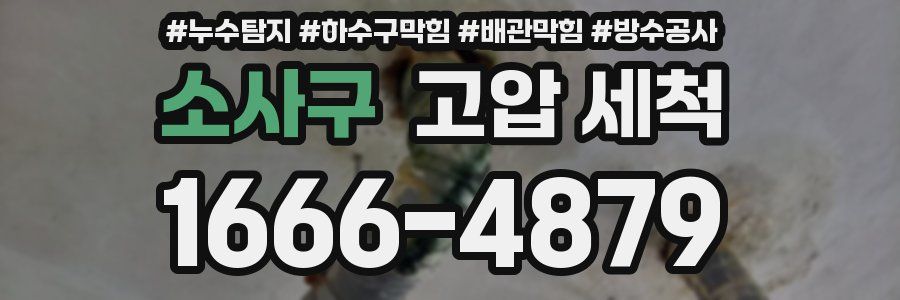 소사구 고압 세척