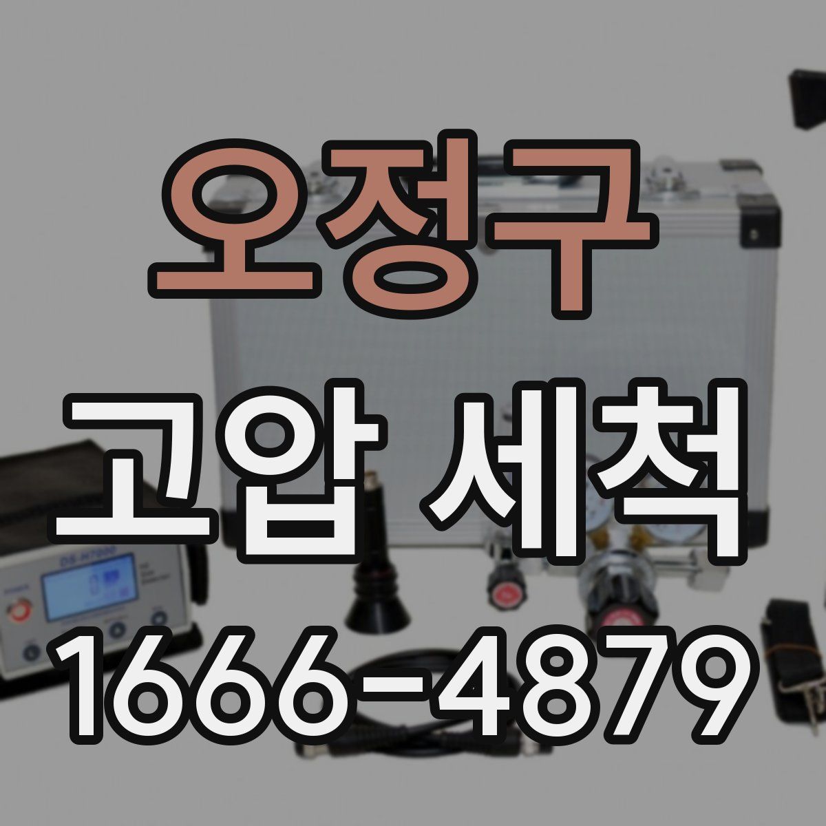 오정구 고압 세척