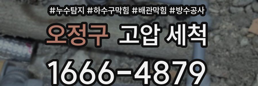 오정구 고압 세척