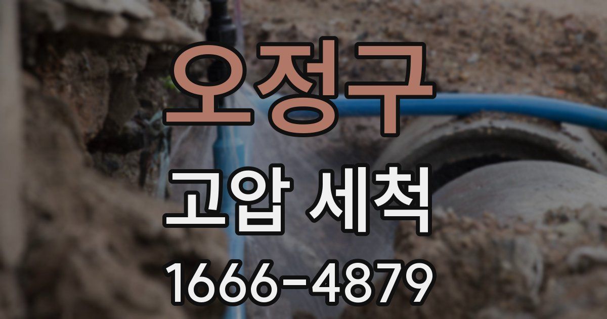 오정구 고압 세척